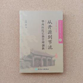 《华西医院管理实务》丛书1从开源到节流·华西医院后勤管理创新