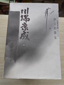 川端康成文集(10册 合售)