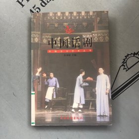 中国文化艺术从书     中国话剧