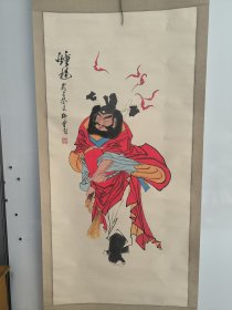 范曾弟子，【师曾；早期人物画作品“钟馗”一幅131x63】原装原裱立轴！保真出售！