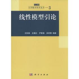 线模型引论 成人自考 王松桂 等 编著 新华正版