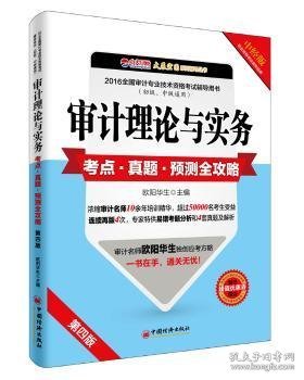 审计理论与实务考点·真题·预测全攻略 9787513642668 欧阳华生主编 中国经济出版社