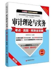 审计理论与实务考点·真题·预测全攻略 9787513642668 欧阳华生主编 中国经济出版社