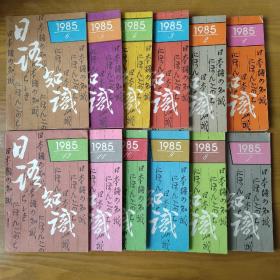 日语知识 1985（1-12)共12本