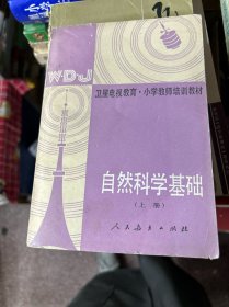 卫星电视教育・小学教师培训教材
自然科学基础
(上册)