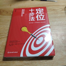 定位十步法 ：里斯和特劳特解释了什么是定位，《定位十步法》告诉你如何操作定位