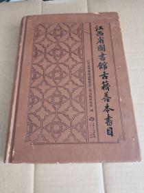 江西省图书馆古籍善本书目