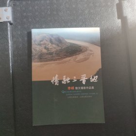 情融三晋地:李峰散文摄影作品集