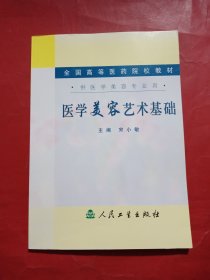 全国高等医药院校教材：医学美容艺术基础