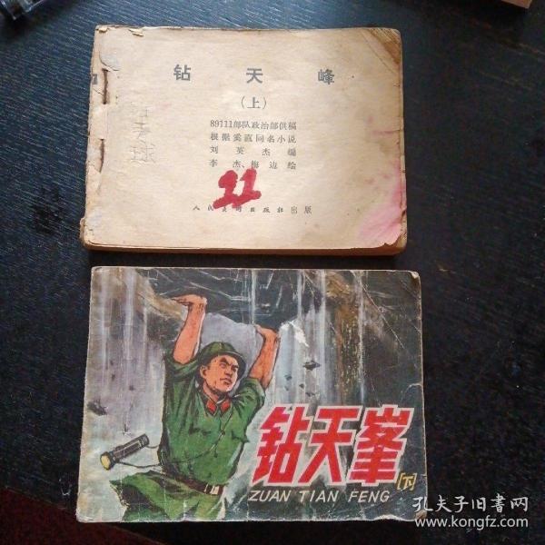 连环画《钻天峰（上下册）》（人民美术出版社1977年12月1版1印）（包邮）