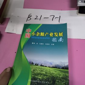 中國小雜糧產(chǎn)業(yè)發(fā)展指南