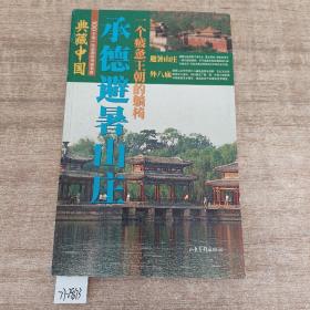 典藏中国 NO.32：承德避暑山庄