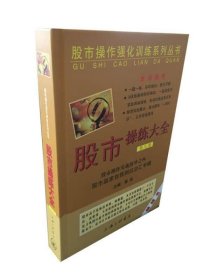 股市操作强化训练系列丛书·股市操练大全（第9册）：股市赢家自我测试总汇专辑