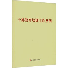新华正版 干部教育培训工作条例 不署名 9787509915547 党建读物出版社