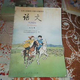 九年义务教育六年制小学教科书：语文（第九册）