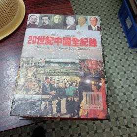 20世紀中國全紀錄：Chronicle of China-20th Century