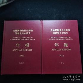 天然药物及仿生药物国家重点实验室 年报 2010 上下 2册合售 精装 另有2011 2012 上下 2016上中下 2013 上 近全新