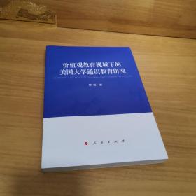 价值观教育视域下的美国大学通识教育研究