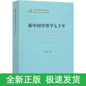 新中国甲骨学七十年(1949-2019)