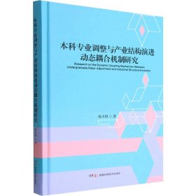 本科专业调整与产业结构演进动态耦合机制研究(精) 9787571016098 杨水根 湖南科学技术出版社