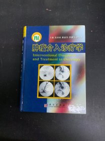 腫瘤介入診療學(xué) 簽名本