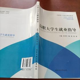 高职大学生就业指导