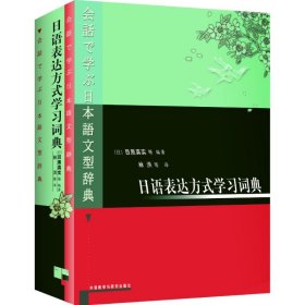 语表方式学习词典(日本)目黑真实等编//林洪等译