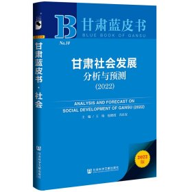 甘肃社会发展分析与预测