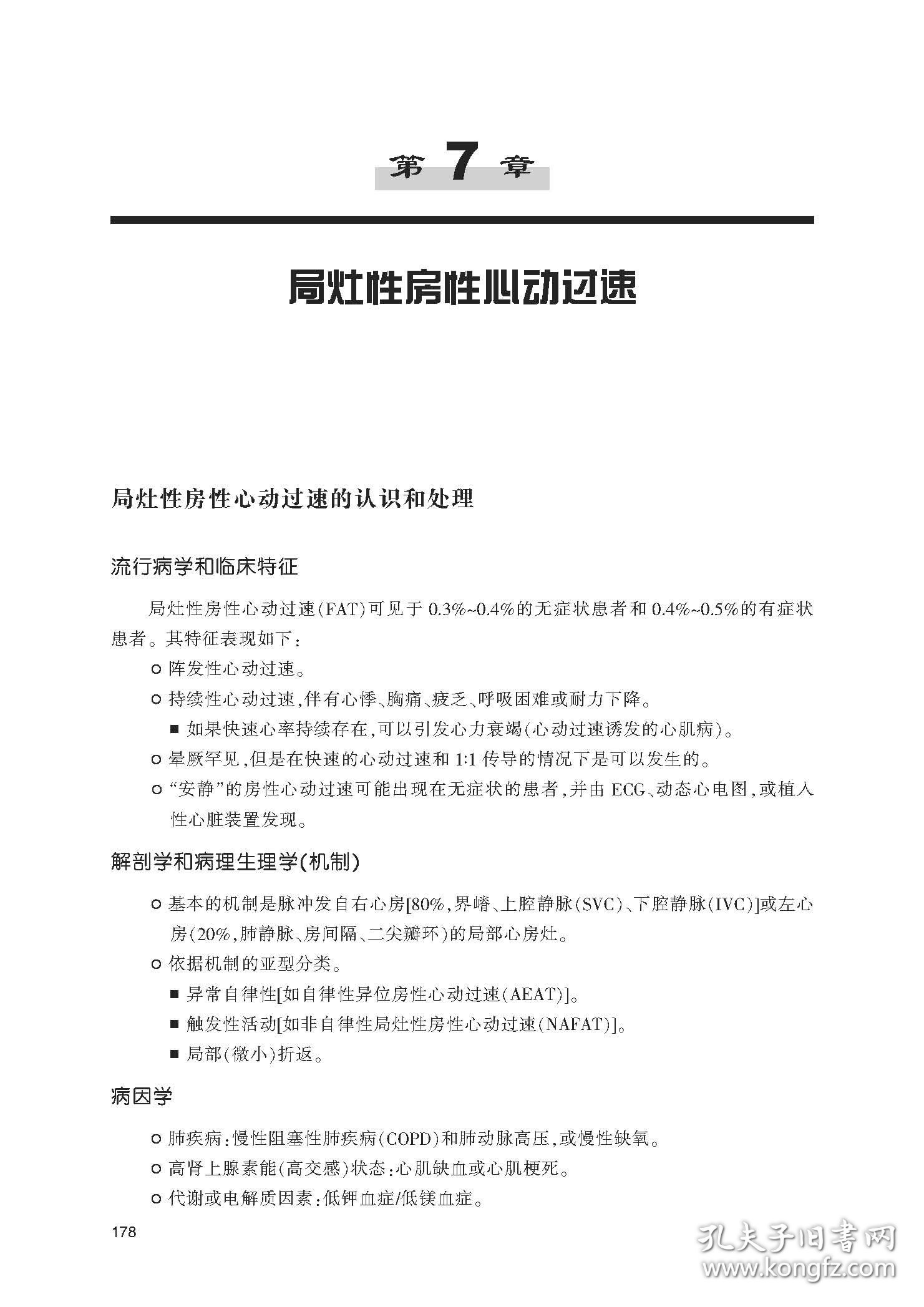 临床心脏电生理学手册（第2版）