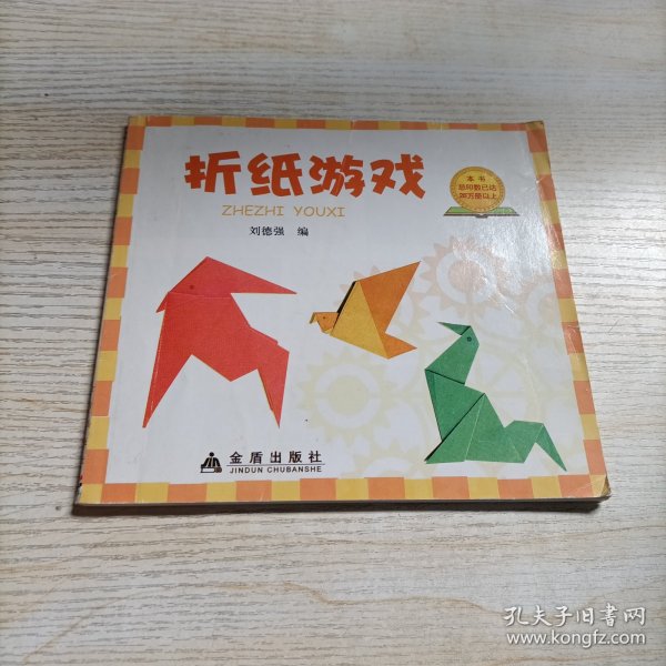 折纸游戏