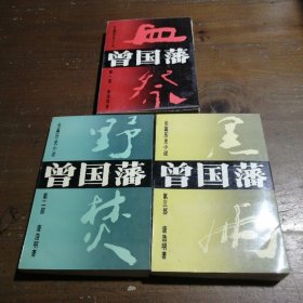 曾国藩（第一二三部）：血祭唐浩明湖南文艺出版社