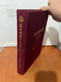 西南政法大学校史（1950-2020 不含函套盒）