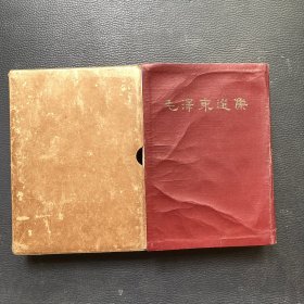 毛泽东选集合订一卷本（繁体竖版）1964一版一印