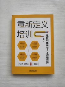 重新定义培训：让培训体系与人才战略共舞