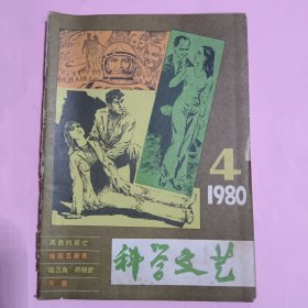 科学文艺1980年第4期