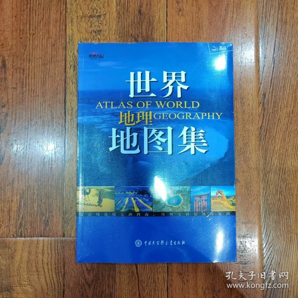 世界地理地图集：地理（2012百科简明版）