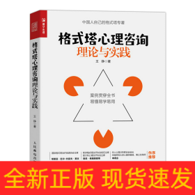 格式塔心理咨询理论与实践