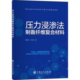 压力浸渗法制备纤维复合材料