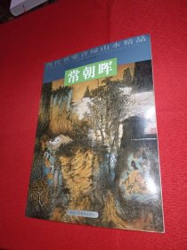 当代名家青绿山水精品 常朝晖