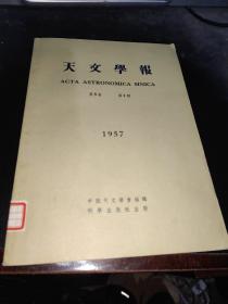 天文学报第5卷 第1期 1957