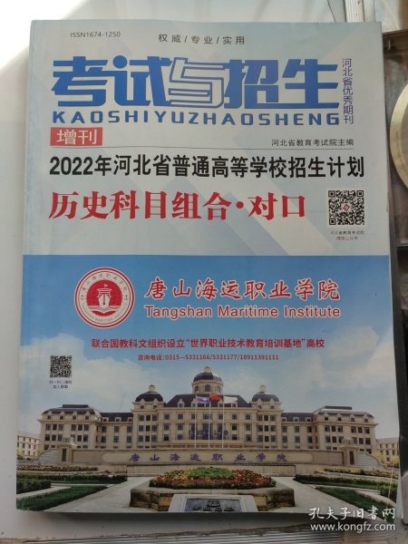 考试与招生增刊2022年河北省普通高等学校招生计划