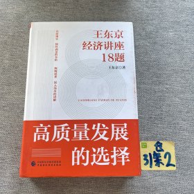 高质量发展的选择：王东京经济讲座18题