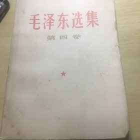 《毛泽东选集（第四卷）》