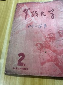 1946年出版《军政大学》2 东北军政大学史料