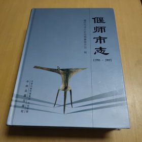 偃师市志（1986~2000）
