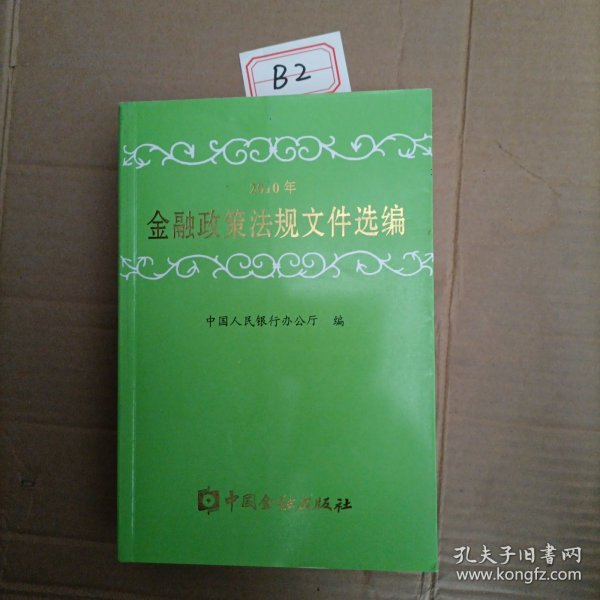 2010年金融政策法规文件选编