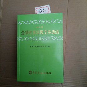 2010年金融政策法规文件选编