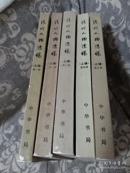 清代人物传稿 上编1-5,5册，第一，二，三，四，五卷