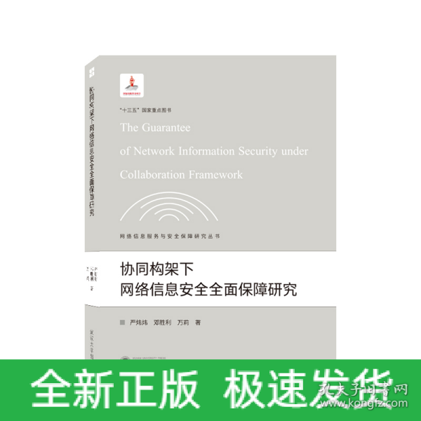 协同构架下网络信息安全全面保障研究