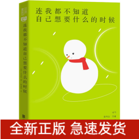 连我都不知道自己想要什么的时候